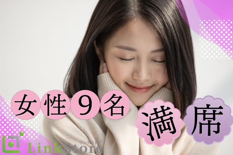 女性9名満席★男性残り1枠のみ!＼人気の8歳幅♪／年収450万以上の35歳-39歳男性