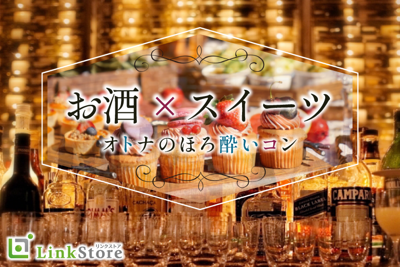 ≪30代女性多数♪女性10名様満席≫GW直前SP！オトナの「お酒×スイーツ」のほろ酔いコンのイメージ写真