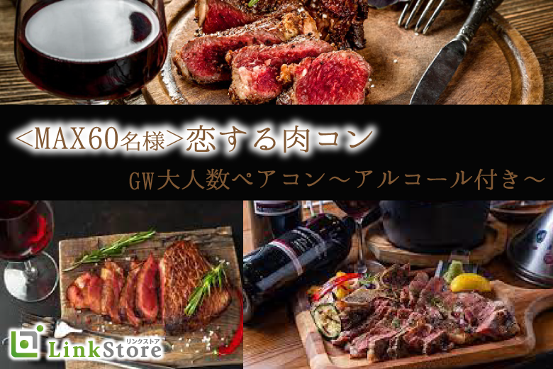 《本日開催!!!男性20名様満席★★》恋する肉コン☆GW大人数ペアコン～アルコール付きのイメージ写真