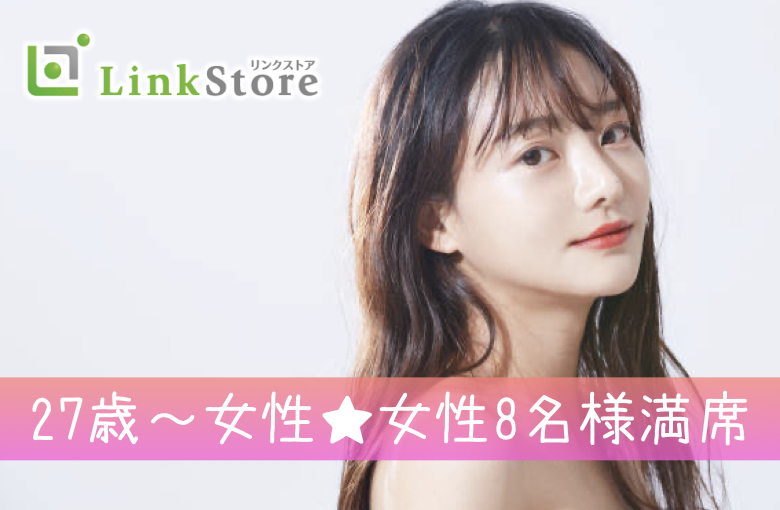 《27歳～女性8名様満席♪》同年代で恋する☆正社員で身長170cm以上の男性のイメージ写真