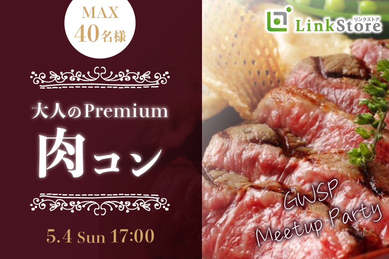 女性11名満席♪＜MAX40名様!!＞GWSP街コンParty♪★大人のPremium肉コン★のイメージ写真