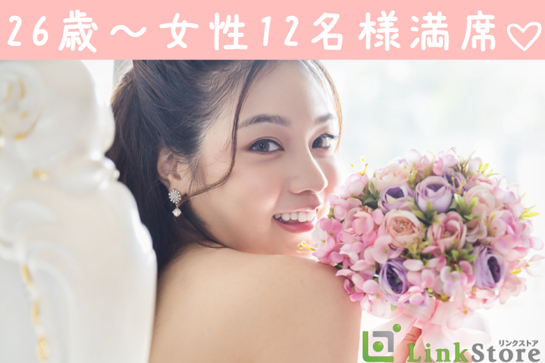《26歳〜女性12名様満席》男女27~33歳★徳島県の結婚適齢期±3歳幅!!絶対結婚に繋がる真剣交際のイメージ写真