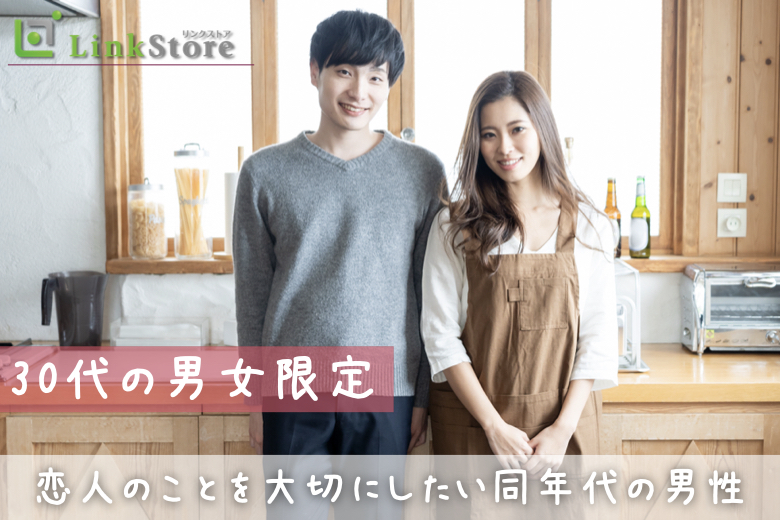 《男性7名様満席！女性残り1枠♪》30代の男女限定!!恋人のことを大切にしたい同年代の男性のイメージ写真
