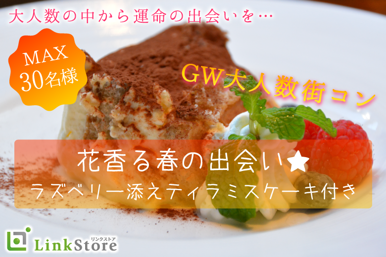 《大好評!!女性15名様満席!!》花香る春の出会い♪〜ラズベリー添えティラミスケーキ付き〜のイメージ写真