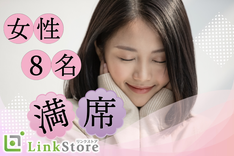 《女性8名様満席♪》公務員、安定企業など♪around40編