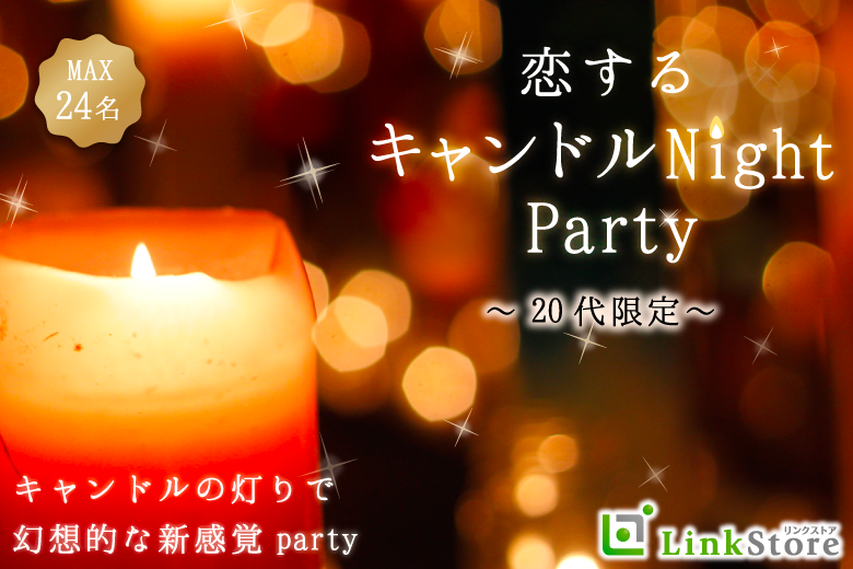男性満席♪【20代限定】非日常を味わう♪恋するキャンドルNight Party
