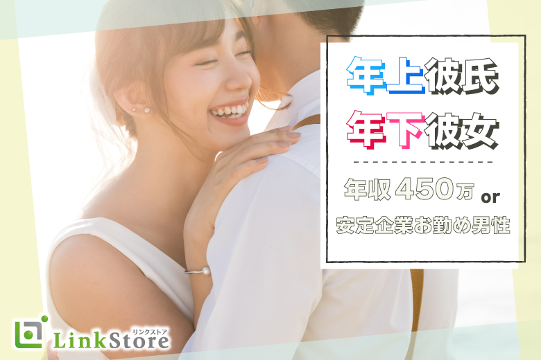 ≪男性9名満席★≫年上彼氏・年下彼女希望♪〜年収450万or安定企業お勤め男性〜