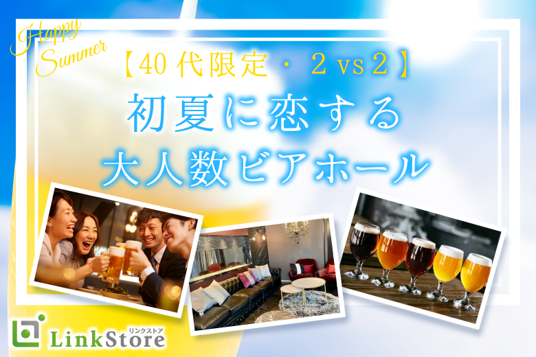 【女性満席♪】初夏のビアホール！クラフトビール飲み比べSPのイメージ写真