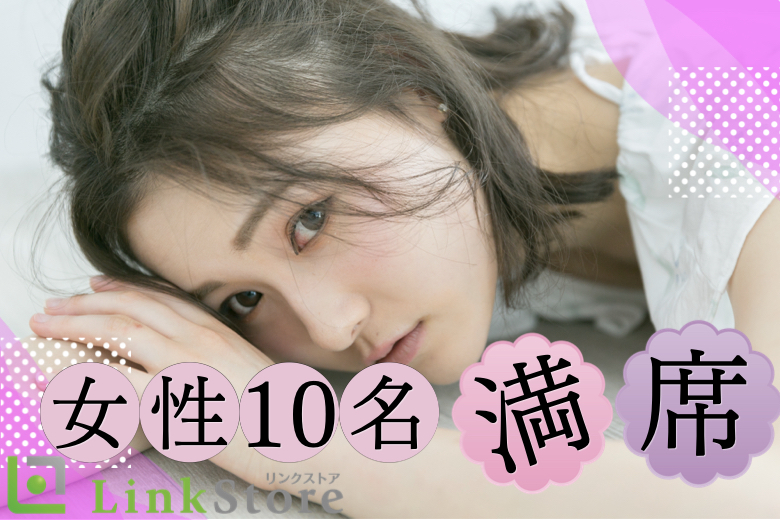 《26歳～女性10名様満席♪男性残り1枠★》結婚適齢期のAround30男女のイメージ写真