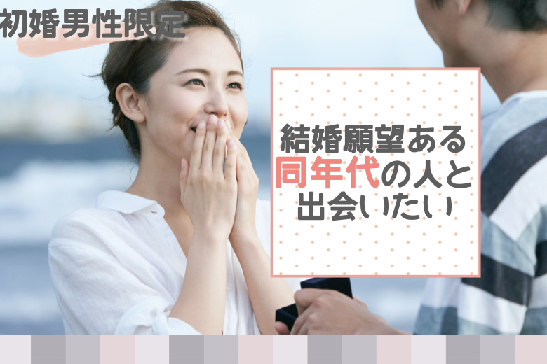 《男性6名様満席♪》結婚願望ある同年代の人とだけ出会いたい！〜初婚男性限定〜のイメージ写真