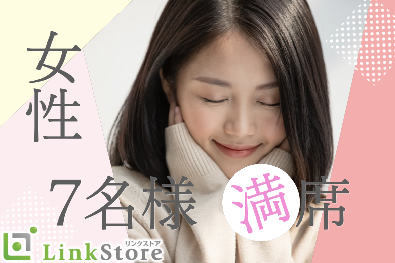 【女性7名満席♪】＼男女25歳〜32歳／結婚前向き＆フィーリング重視の出会いのイメージ写真