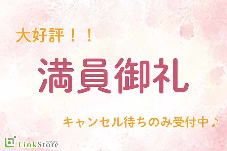 ☆満員御礼☆キャンセル待ちのみ受付中♪務員、安定企業など♪around40編のイメージ写真