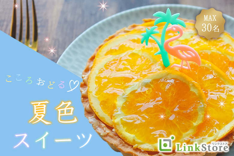 24歳～女性満席！＜Max30名限定＞こころおどる夏色スイーツ〜柚子とホワイトチョコのタルト〜のイメージ写真