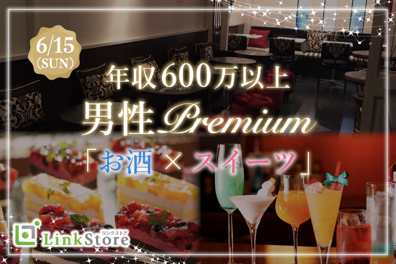 女性9名様満席＜MAX30名限定＞年収600万以上男性Premium。お酒＆スイーツと大人の恋愛のイメージ写真