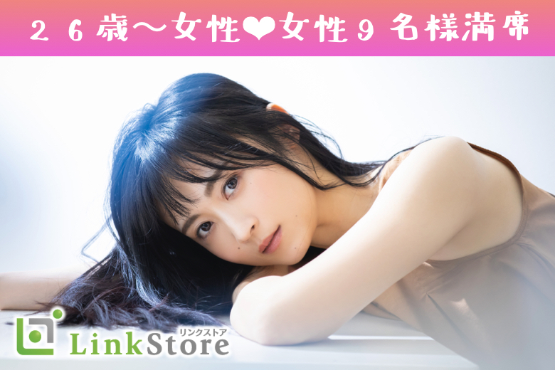 26歳～女性9名様満席♪《平成生まれ6歳幅！》恋愛に積極的な26〜32歳男女★完全同世代のイメージ写真