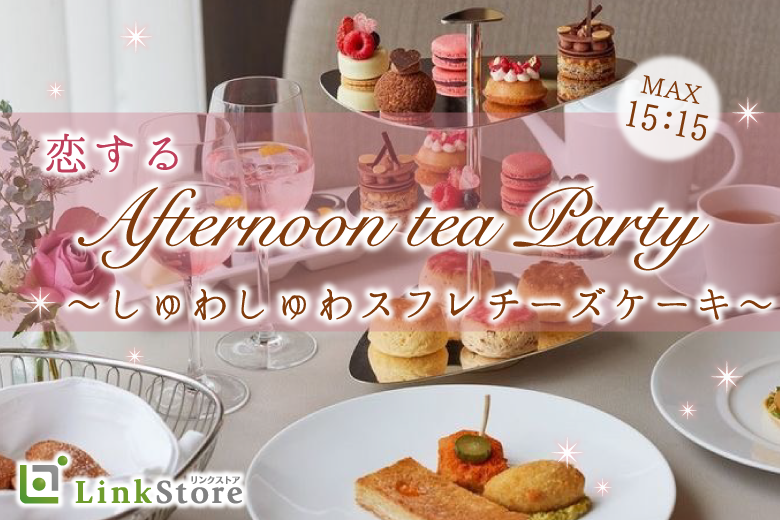 ＜Max30名＞27〜33歳男性★Afternoon tea〜しゅわしゅわスフレチーズケーキ〜のイメージ写真