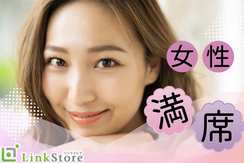 ＜24歳～女性満席♪＞結婚願望ある同年代の人とだけ出会いたい！〜初婚男性限定〜のイメージ写真