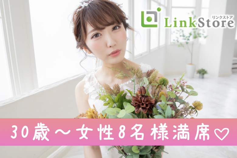 《30歳～女性8名様満席♪》＜男性26〜38歳×女性30〜41歳＞恋人を大切にする少し年下の男性のイメージ写真