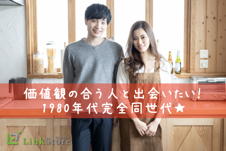 【女性8名様満席！】価値観の合う人と出会いたい！1980年代完全同世代★のイメージ写真