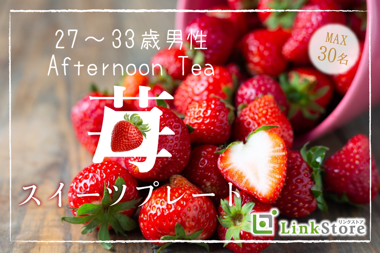 女性満席♪＜Max30名＞27〜33歳男性★Afternoon tea〜イチゴのスイーツプレート〜のイメージ写真