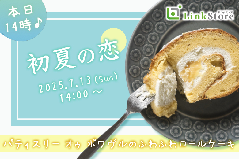 《女性8名様満席♪男性残り1枠★★》初夏の恋♪パティスリー オゥ ポワヴルのふわふわロールケーキのイメージ写真
