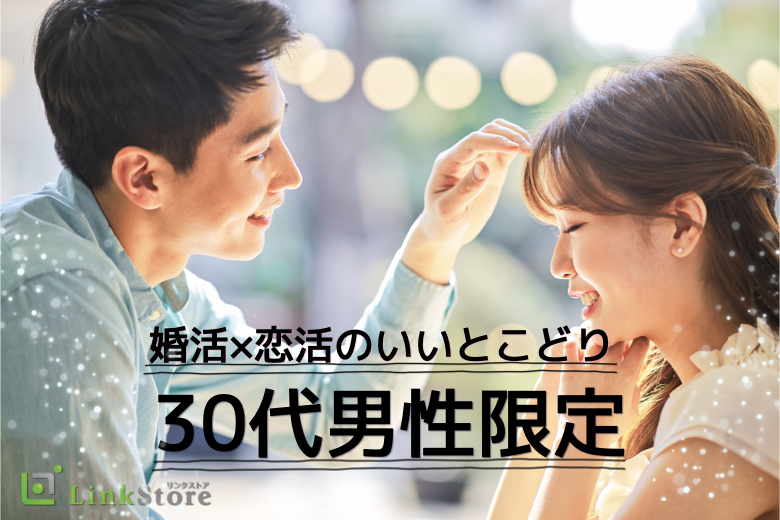 《残り女性1枠のみ★》結婚をちょっぴり意識しながらデートを重ねていきたい♪婚活×恋活のいいとこどり