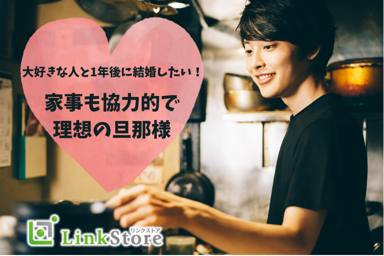 《男性満席!!》大好きな人と1年後に結婚したい！家事も協力的で理想の旦那様