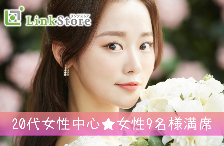 【20代女性中心♪女性9名様満席!!】結婚を意識しやすい年の差♪2年以内に結婚が理想のイメージ写真