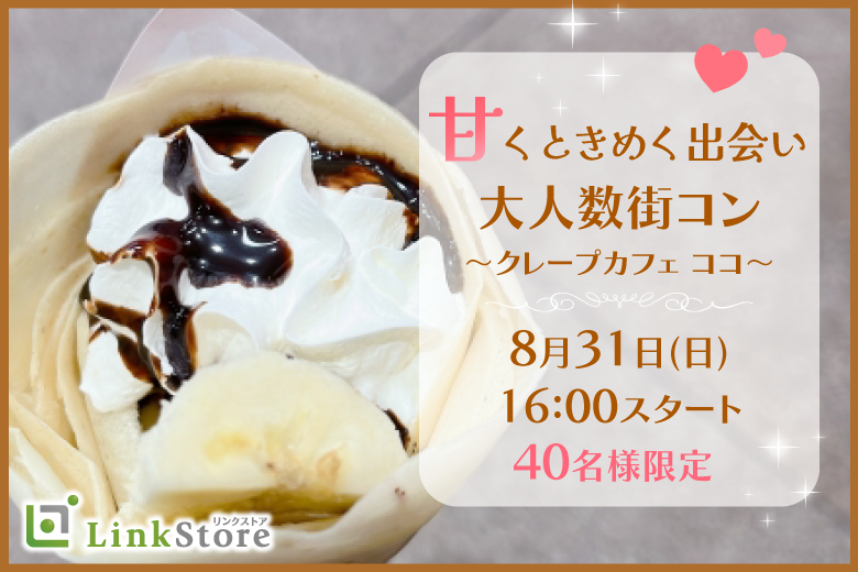 《男性13名様満席♪》クレープ片手に恋活♪甘くときめく出会い★＠クレープカフェ ココのイメージ写真