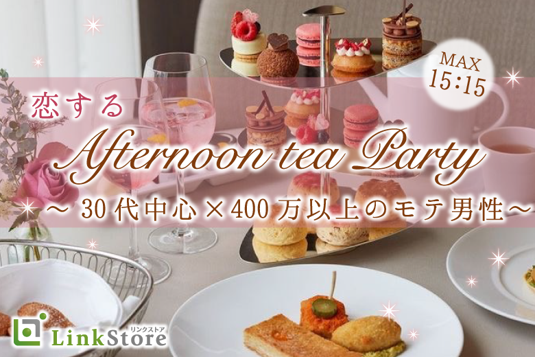 男性満席♪＜Max30名＞30代中心×400万以上のモテ男性★Afternoon tea Partyのイメージ写真