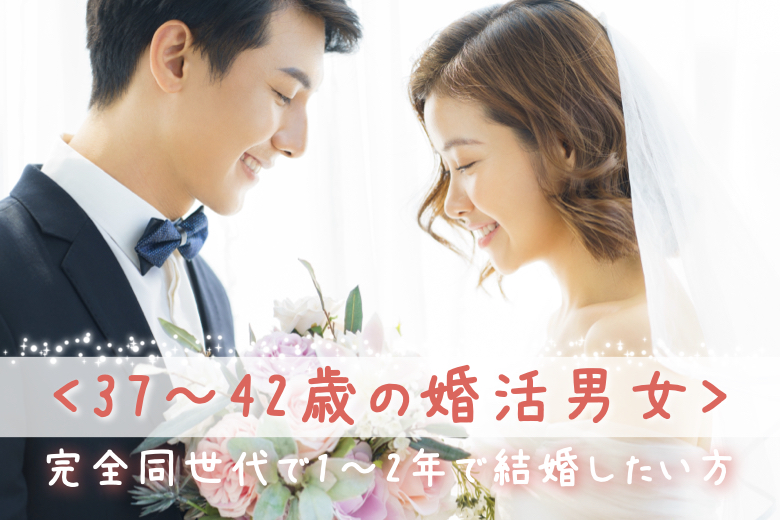 【男性6名様満席♪】＜37〜42歳の婚活男女＞完全同世代で1〜2年で結婚したい方のイメージ写真