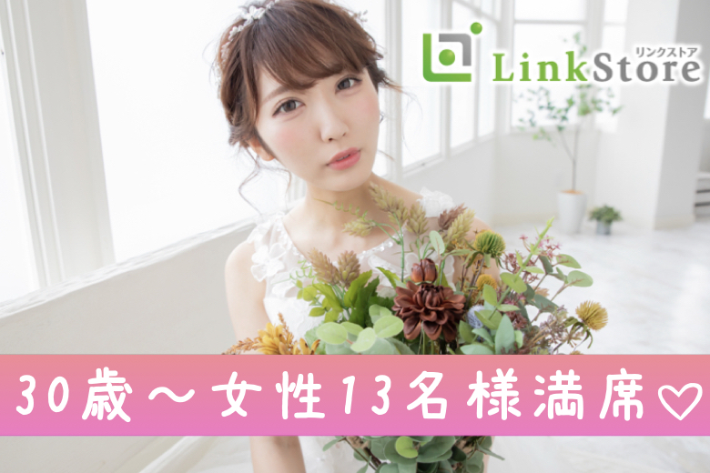 30歳〜女性13名様満席♪＜30〜35歳の婚活男女＞完全同世代で1〜2年で結婚したい方のイメージ写真