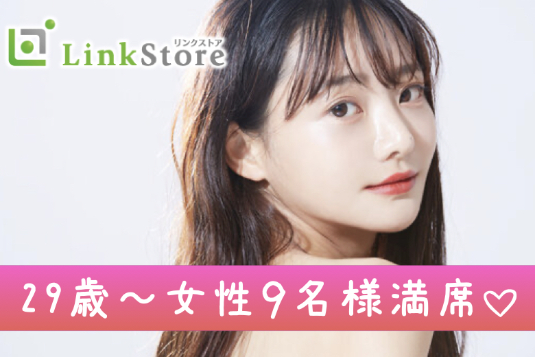 《29歳〜女性9名様満席♪》年収800万以上or大塚or日亜お勤めの男性&amp;歳の差なんて気にしない女性