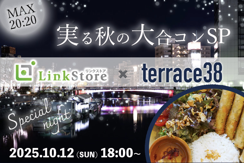 女性MAX20名様満席♪♪♪＜MAX20:20＞実る秋の大合コンSP 〜in テラス38〜のイメージ写真