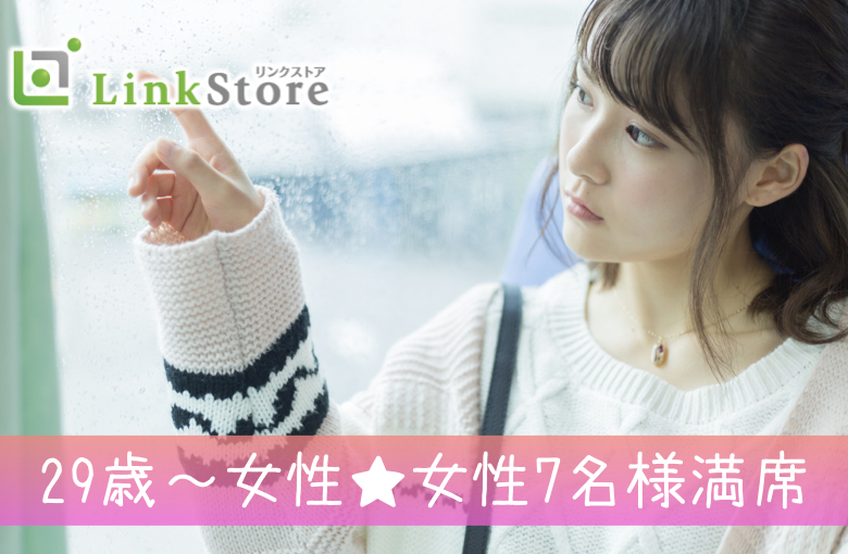 《29歳〜女性♪女性7名様満席!!》来年中に婚約♪2人で過ごせる時間を大切にできる30代男性中心のイメージ写真