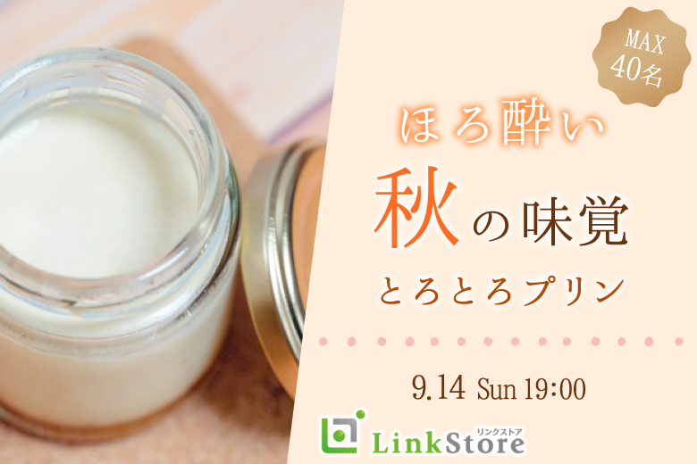 《男性満席♪女性残り1枠のみ!!!》大人数SP♪ほろ酔い×秋の味覚×とろとろプリンのイメージ写真