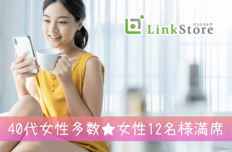 《40代女性多数♪女性12名様満席!!》人気の年齢幅！44歳からの8歳幅、ぴったり同世代男女