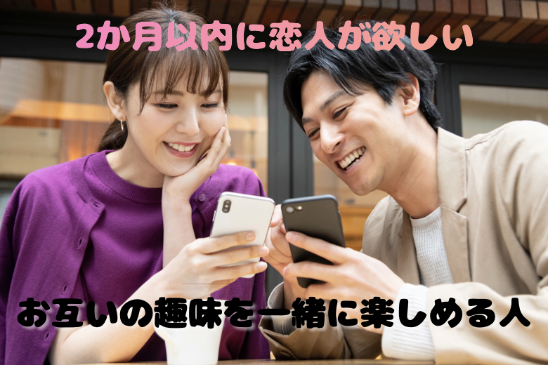 《男性満席★★》初婚男女『2か月以内に恋人が欲しい』趣味を一緒に楽しめるお相手が理想