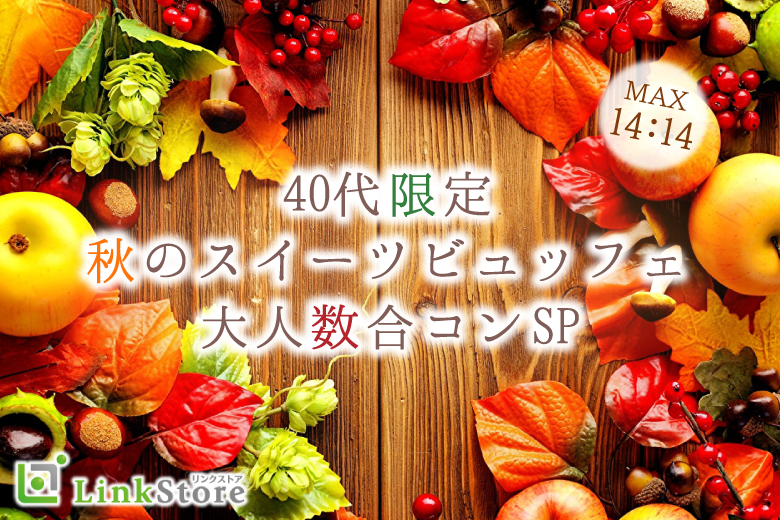 増枠中♪＜Max28名＞40代限定★大人数合コンSP〜秋の味覚スイーツビュッフェ〜のイメージ写真