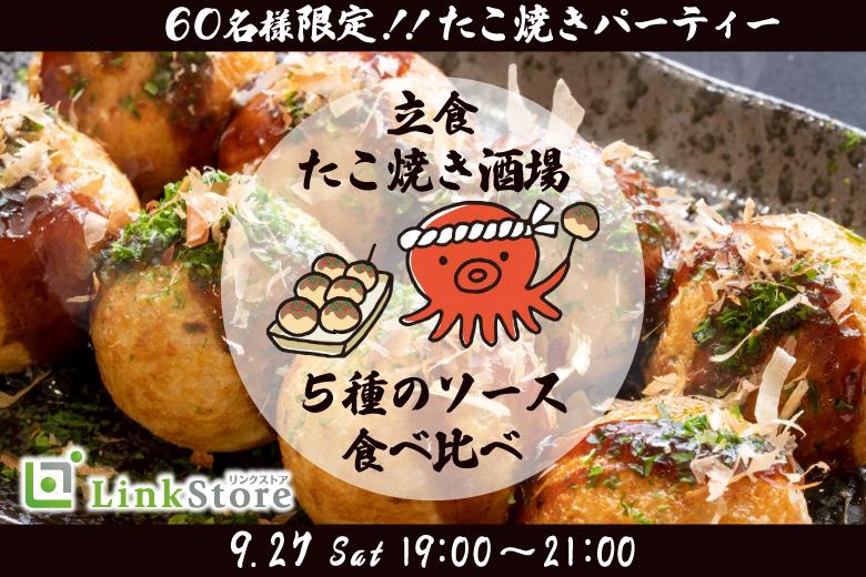 《30名様突破♪》自由に恋する立食街コン〜たこ焼きパーティー★5種のソース食べ比べ〜のイメージ写真