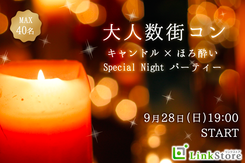 36名様突破!!＜同年代♪大人数街コン★＞キャンドルNightでほろ酔いパーティー♪のイメージ写真