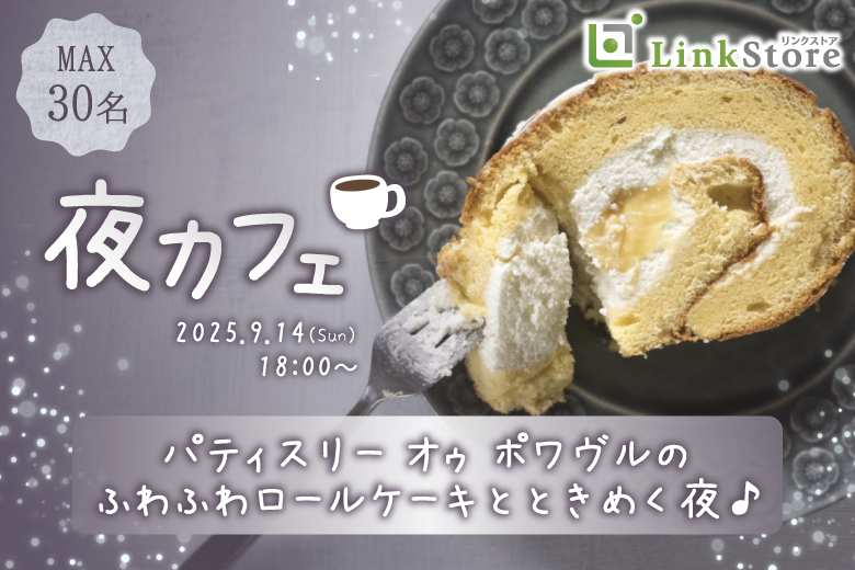 【女性12名様満席♪】パティスリー オゥ ポワヴルのふわふわロールケーキとときめく夜♪