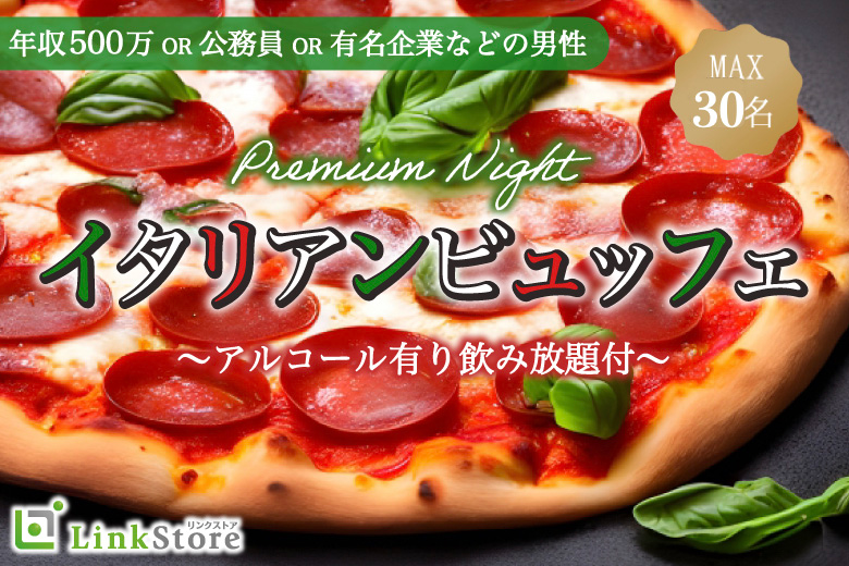 ＜MAX30名様!!＞★大人数街コン★男性Premium〜イタリアンビュッフェParty♪〜