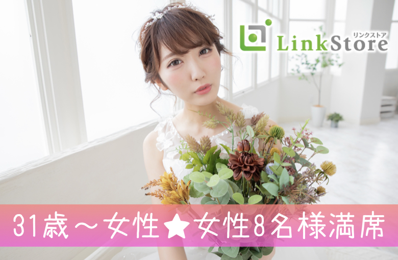女性8名様満席♪＜32～37歳男性限定＞安定収入の男性と結婚に進展しやすい年齢♪のイメージ写真