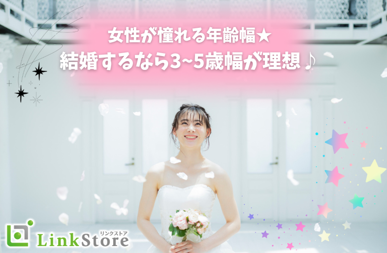 《男女とも残り1枠》女性が憧れる年齢幅★結婚するなら3~5歳幅が理想♪