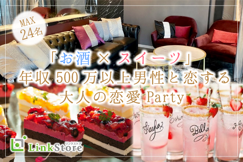 【男性11名様満席】年収500万以上男性Party★お酒＆スイーツと大人の恋愛