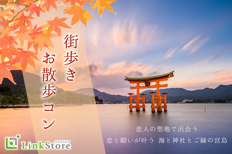 キャンセル発生!!男性満席!!【おさんぽ企画♪IN宮島☆】秋を感じるまったりさんぽ婚♪のイメージ写真