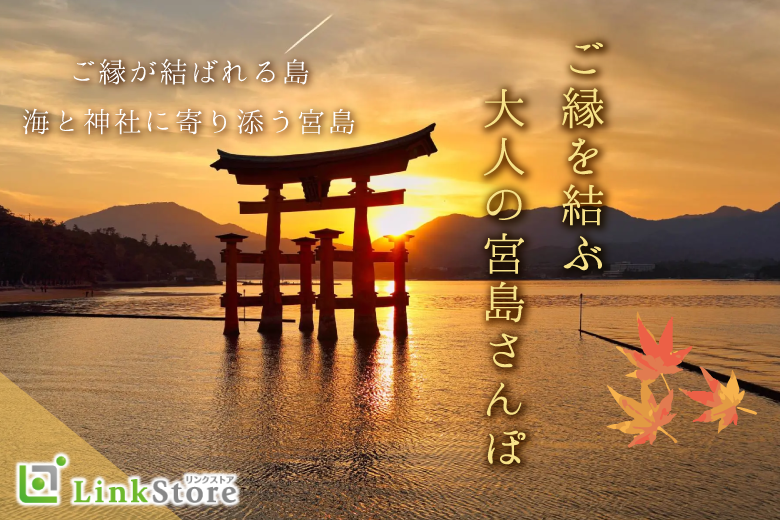 ★満員御礼★【おさんぽ企画♪IN宮島☆】紅葉感じる大人のまったりさんぽ婚♪のイメージ写真