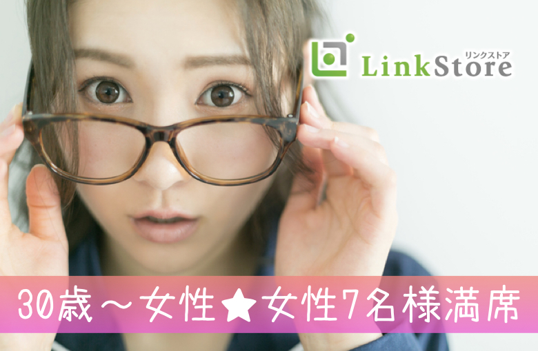 《30歳〜女性♪女性7名様満席!!》まずはお友達からはじめたい★アプリが苦手×1人参加の男女編