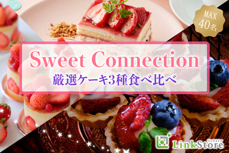 《22歳〜女性♪女性14名様満席!!》Sweet Connection ～厳選！ケーキ3種食べ比べ